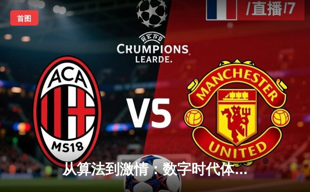 从算法到激情：数字时代体育新闻的深度变革与人文坚守