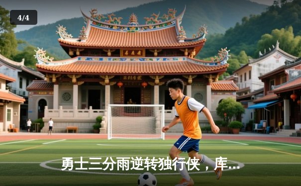 勇士三分雨逆转独行侠，库里末节20分导演惊天翻盘 - 4