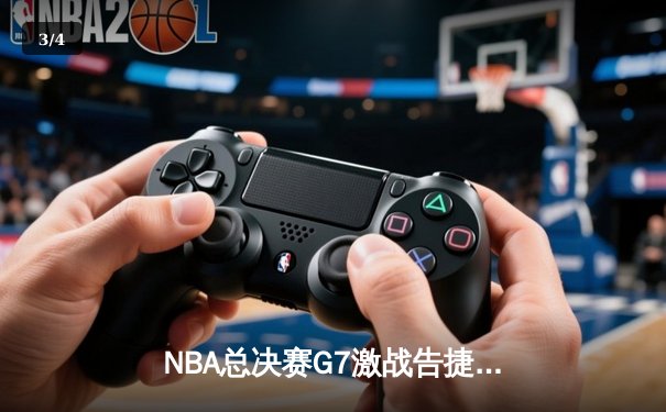 NBA总决赛G7激战告捷，掘金4-3险胜凯尔特人卫冕成功 - 3