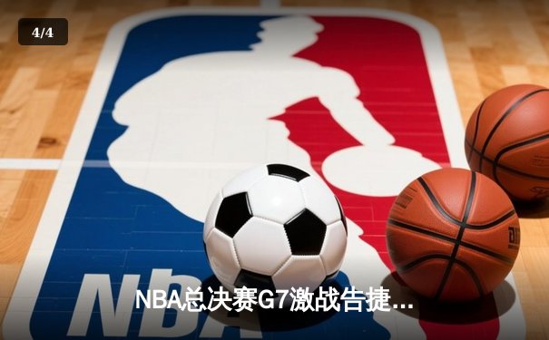 NBA总决赛G7激战告捷，掘金4-3险胜凯尔特人卫冕成功 - 4
