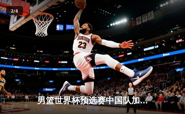 男篮世界杯预选赛中国队加时逆转西班牙，周琦狂砍30分引爆全场 - 2