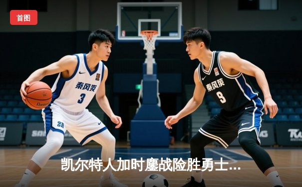 凯尔特人加时鏖战险胜勇士，塔图姆44分创赛季新高