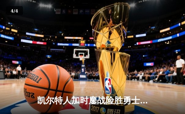 凯尔特人加时鏖战险胜勇士，塔图姆44分创赛季新高 - 4