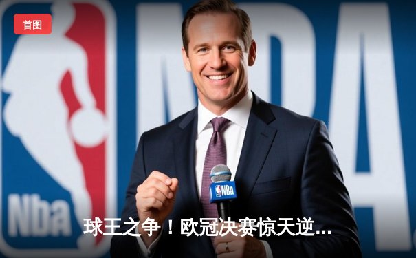 球王之争！欧冠决赛惊天逆转，曼城3-2拜仁登顶欧洲之巅