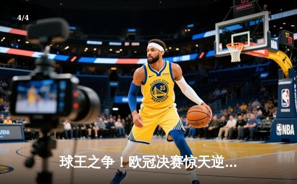 球王之争！欧冠决赛惊天逆转，曼城3-2拜仁登顶欧洲之巅 - 4