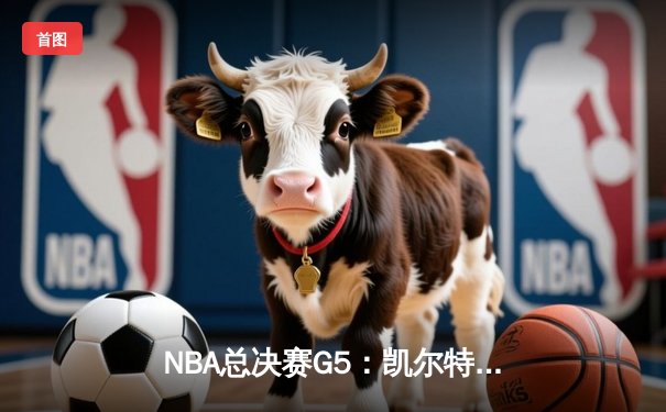 NBA总决赛G5：凯尔特人险胜勇士，塔图姆狂砍44分带队夺赛点