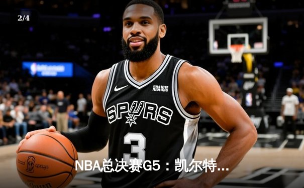 NBA总决赛G5：凯尔特人险胜勇士，塔图姆狂砍44分带队夺赛点 - 2