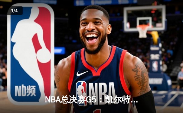 NBA总决赛G5：凯尔特人险胜勇士，塔图姆狂砍44分带队夺赛点 - 3