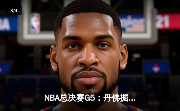 NBA总决赛G5：丹佛掘金逆转迈阿密热火，约基奇三双率队夺赛点 - 3
