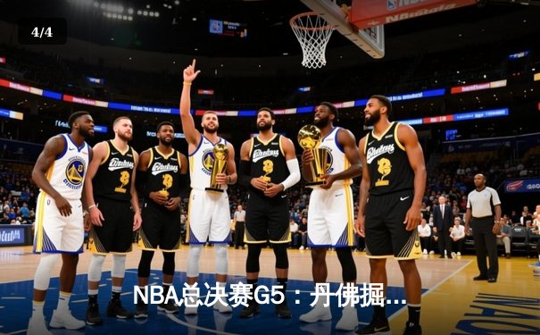 NBA总决赛G5：丹佛掘金逆转迈阿密热火，约基奇三双率队夺赛点 - 4