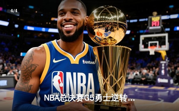 NBA总决赛G5勇士逆转凯尔特人 库里轰下43分夺赛点 - 4