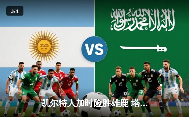 凯尔特人加时险胜雄鹿 塔图姆44分创赛季新高 - 3