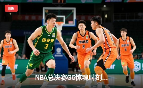 NBA总决赛G6惊魂时刻：丹佛掘金逆转夺冠，约基奇三双封王