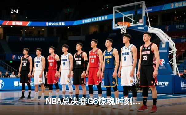NBA总决赛G6惊魂时刻：丹佛掘金逆转夺冠，约基奇三双封王 - 2