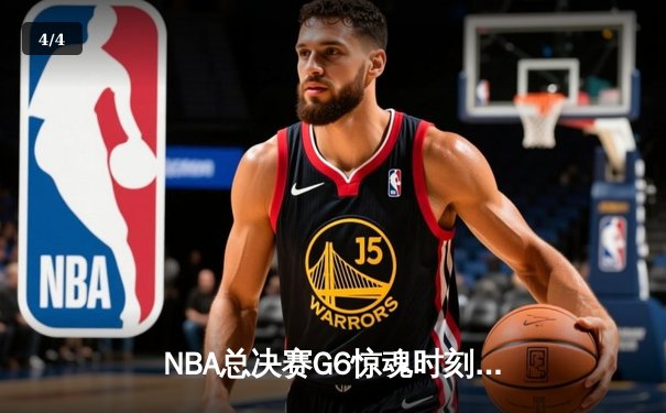 NBA总决赛G6惊魂时刻：丹佛掘金逆转夺冠，约基奇三双封王 - 4
