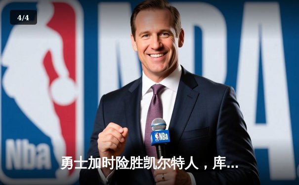 勇士加时险胜凯尔特人，库里狂砍43分创赛季新高 - 4