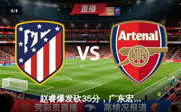 赵睿爆发砍35分，广东宏远加时险胜辽宁本钢夺赛点 - 4