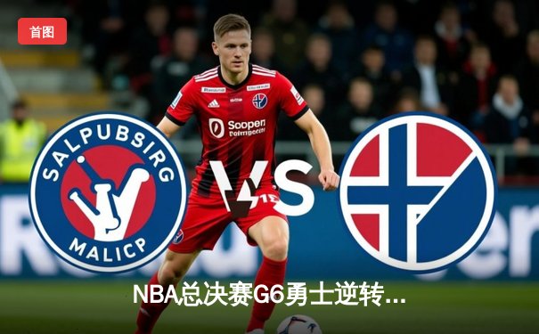 NBA总决赛G6勇士逆转凯尔特人夺冠 库里狂砍34分加冕FMVP