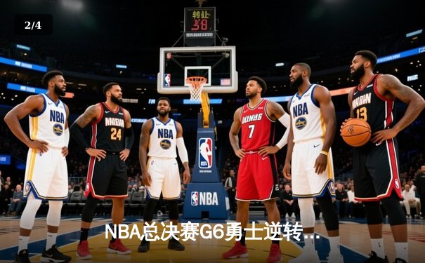 NBA总决赛G6勇士逆转凯尔特人夺冠 库里狂砍34分加冕FMVP - 2