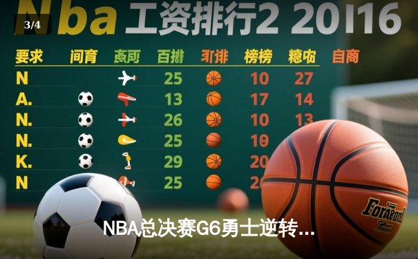NBA总决赛G6勇士逆转凯尔特人夺冠 库里狂砍34分加冕FMVP - 3