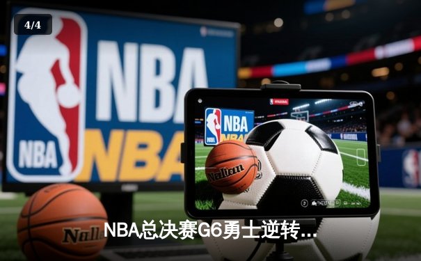 NBA总决赛G6勇士逆转凯尔特人夺冠 库里狂砍34分加冕FMVP - 4