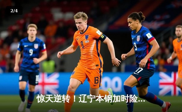 惊天逆转！辽宁本钢加时险胜广东东莞大益，赵继伟砍下33分创赛季新高 - 2