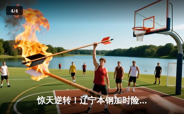 惊天逆转！辽宁本钢加时险胜广东东莞大益，赵继伟砍下33分创赛季新高 - 4