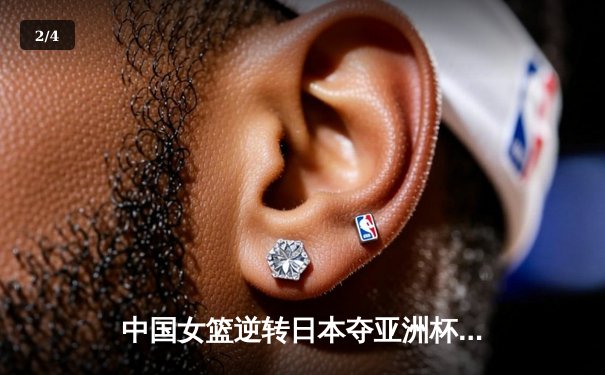中国女篮逆转日本夺亚洲杯冠军 韩旭砍下26分统治内线 - 2