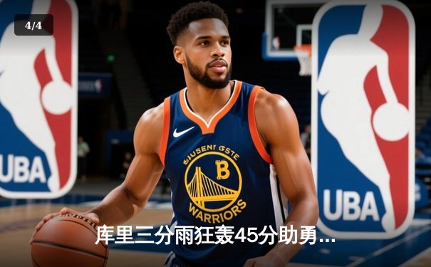 库里三分雨狂轰45分助勇士逆转掘金 季后赛首战创多项纪录 - 4