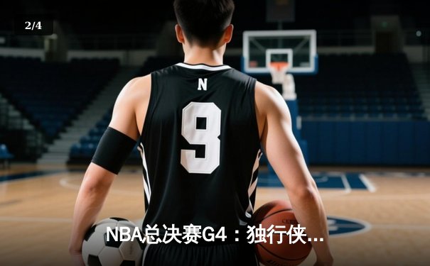 NBA总决赛G4：独行侠险胜绿军扳回一城，东契奇砍下三双率队逆转 - 2