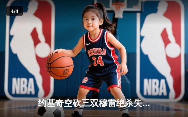 约基奇空砍三双穆雷绝杀失手 掘金加时憾负森林狼总比分2-3落后 - 4