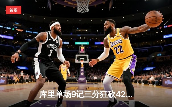 库里单场9记三分狂砍42分 勇士加时险胜凯尔特人扳平总比分