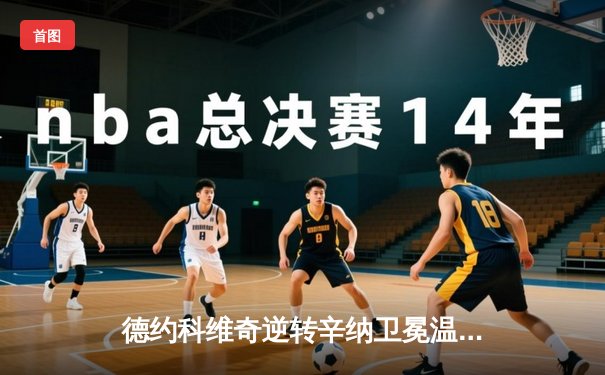 德约科维奇逆转辛纳卫冕温网，七冠王荣耀再续传奇