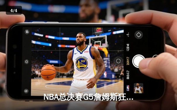 NBA总决赛G5詹姆斯狂砍40分，湖人逆转掘金夺赛点 - 4
