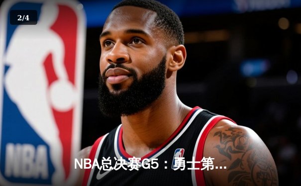 NBA总决赛G5：勇士第三节崩盘 凯尔特人104-94夺赛点 - 2
