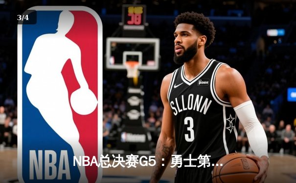 NBA总决赛G5：勇士第三节崩盘 凯尔特人104-94夺赛点 - 3