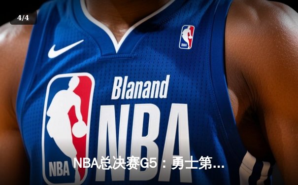NBA总决赛G5：勇士第三节崩盘 凯尔特人104-94夺赛点 - 4