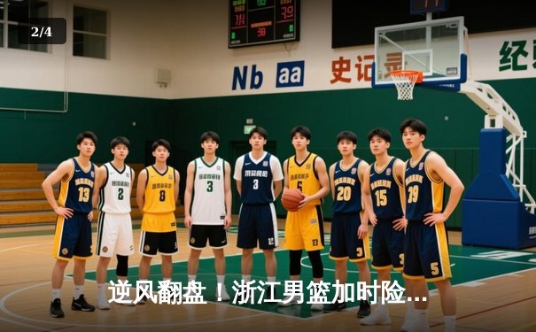 逆风翻盘！浙江男篮加时险胜广东，吴前33分导演惊天逆转 - 2