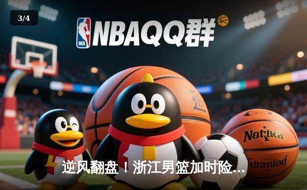 逆风翻盘！浙江男篮加时险胜广东，吴前33分导演惊天逆转 - 3