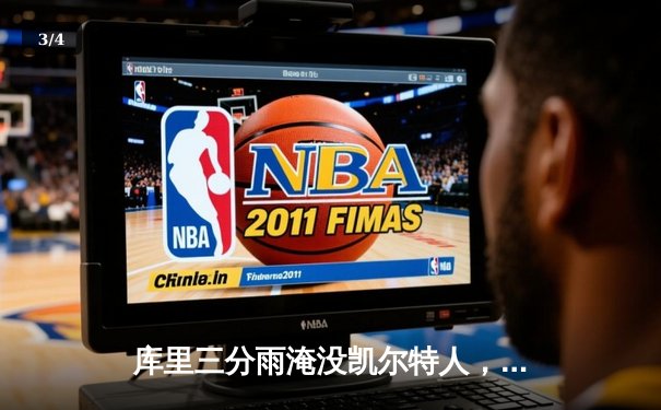 库里三分雨淹没凯尔特人，勇士客场逆转夺赛点 - 3