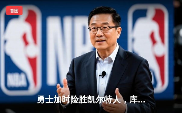 勇士加时险胜凯尔特人，库里狂砍43分刷新总决赛纪录