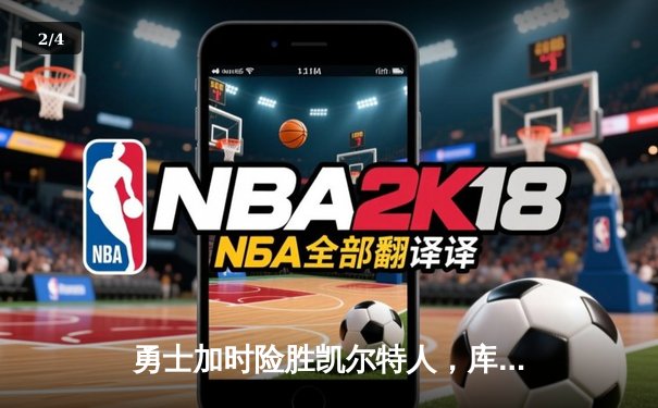 勇士加时险胜凯尔特人，库里狂砍43分刷新总决赛纪录 - 2