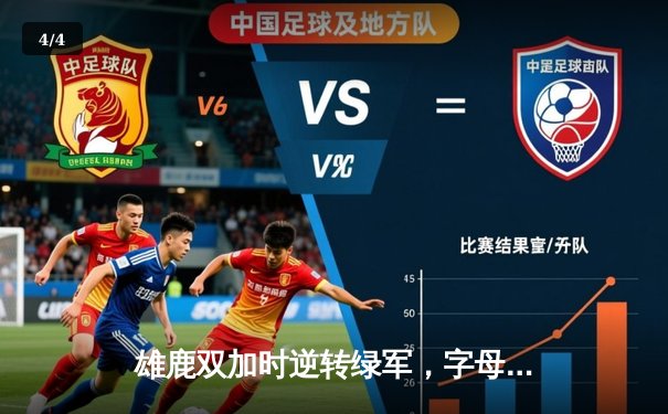 雄鹿双加时逆转绿军，字母哥44+14+7上演史诗级对决 - 4