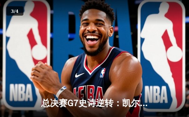 总决赛G7史诗逆转：凯尔特人末节轰28-6攻击波夺第18冠 - 3