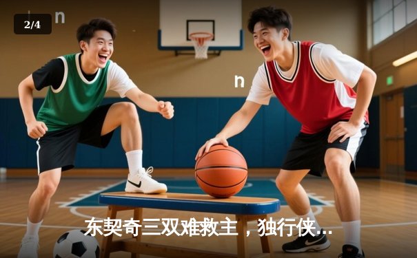 东契奇三双难救主，独行侠惜败凯尔特人，总决赛悬念再起 - 2