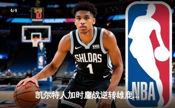 凯尔特人加时鏖战逆转雄鹿，塔图姆36分率队夺赛点 - 4