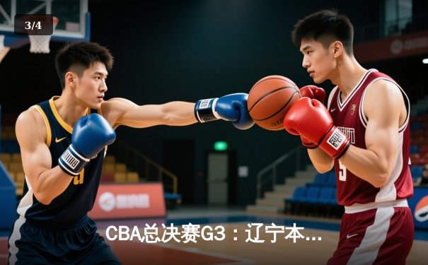 CBA总决赛G3：辽宁本钢加时险胜广东宏远，赵继伟33分导演逆转好戏 - 3