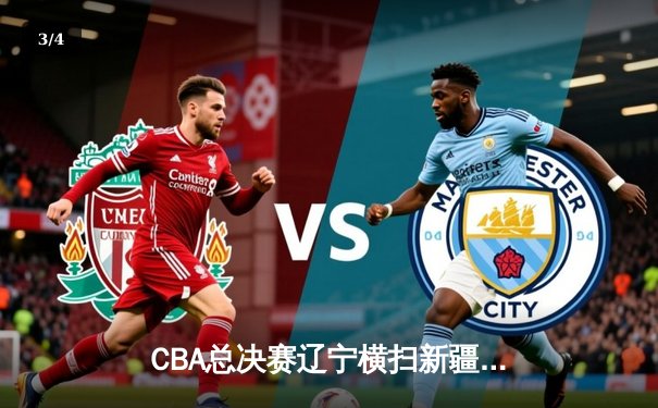 CBA总决赛辽宁横扫新疆夺冠 赵继伟荣膺FMVP创历史纪录 - 3