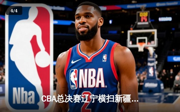 CBA总决赛辽宁横扫新疆夺冠 赵继伟荣膺FMVP创历史纪录 - 4