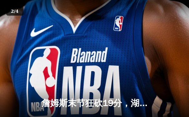 詹姆斯末节狂砍19分，湖人加时险胜勇士，系列赛悬念再起 - 2